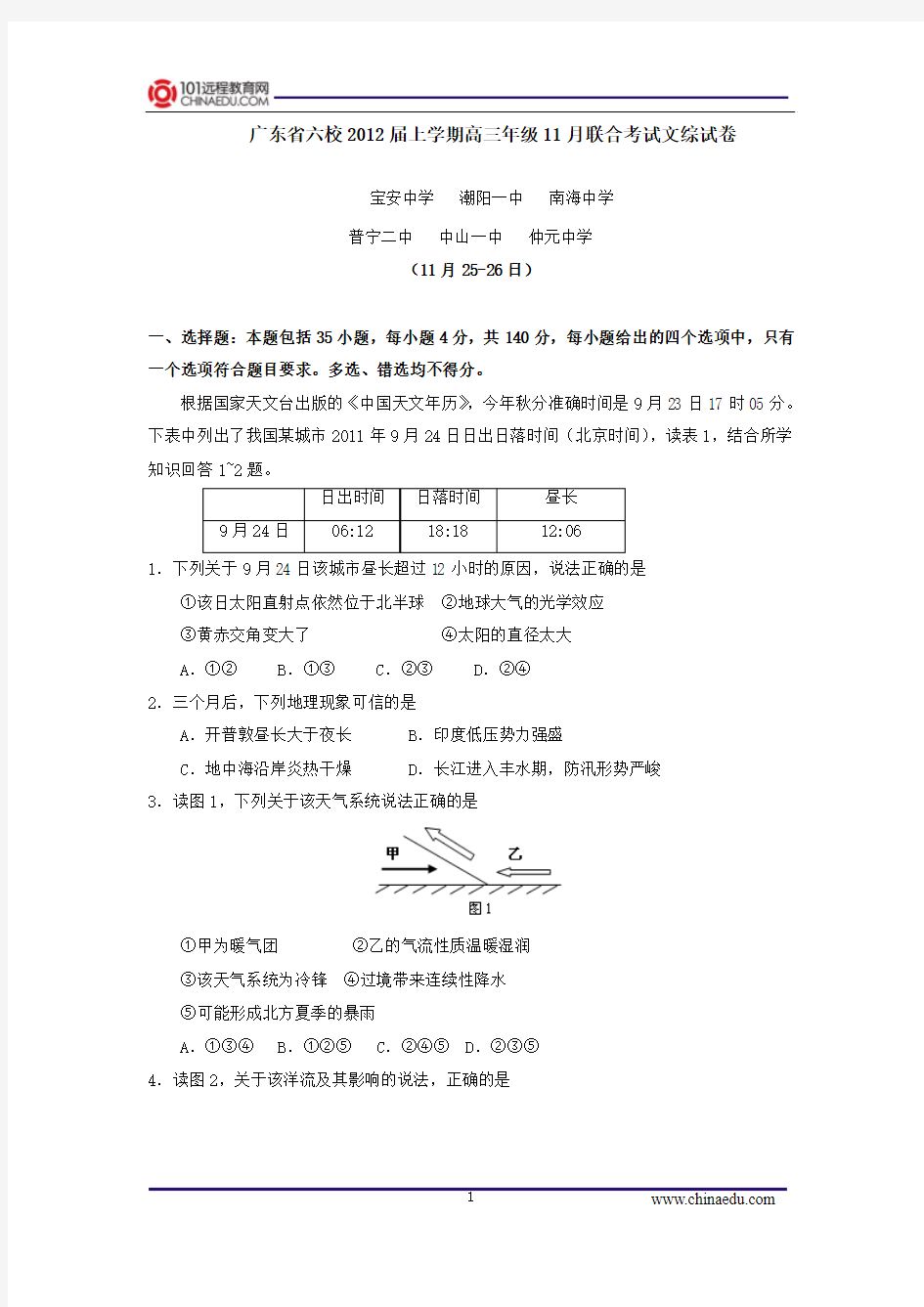 广东省六校2012届上学期高三年级11月联合考试文综试卷