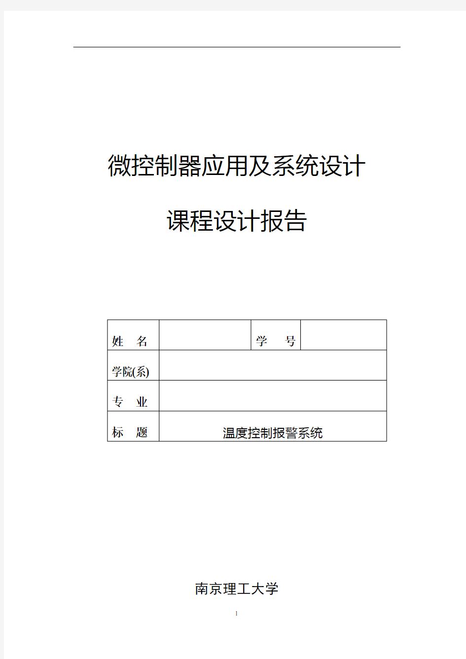 基于MSP430的温度控制报警系统