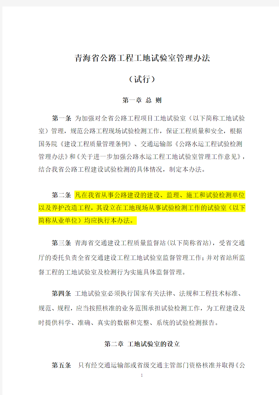 青海省交通建设工程工地试验室管理实施细则(施行2010)