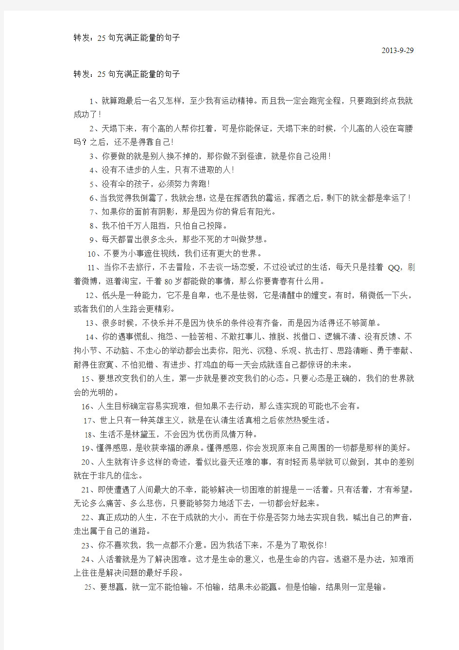 转发：25句充满正能量的句子