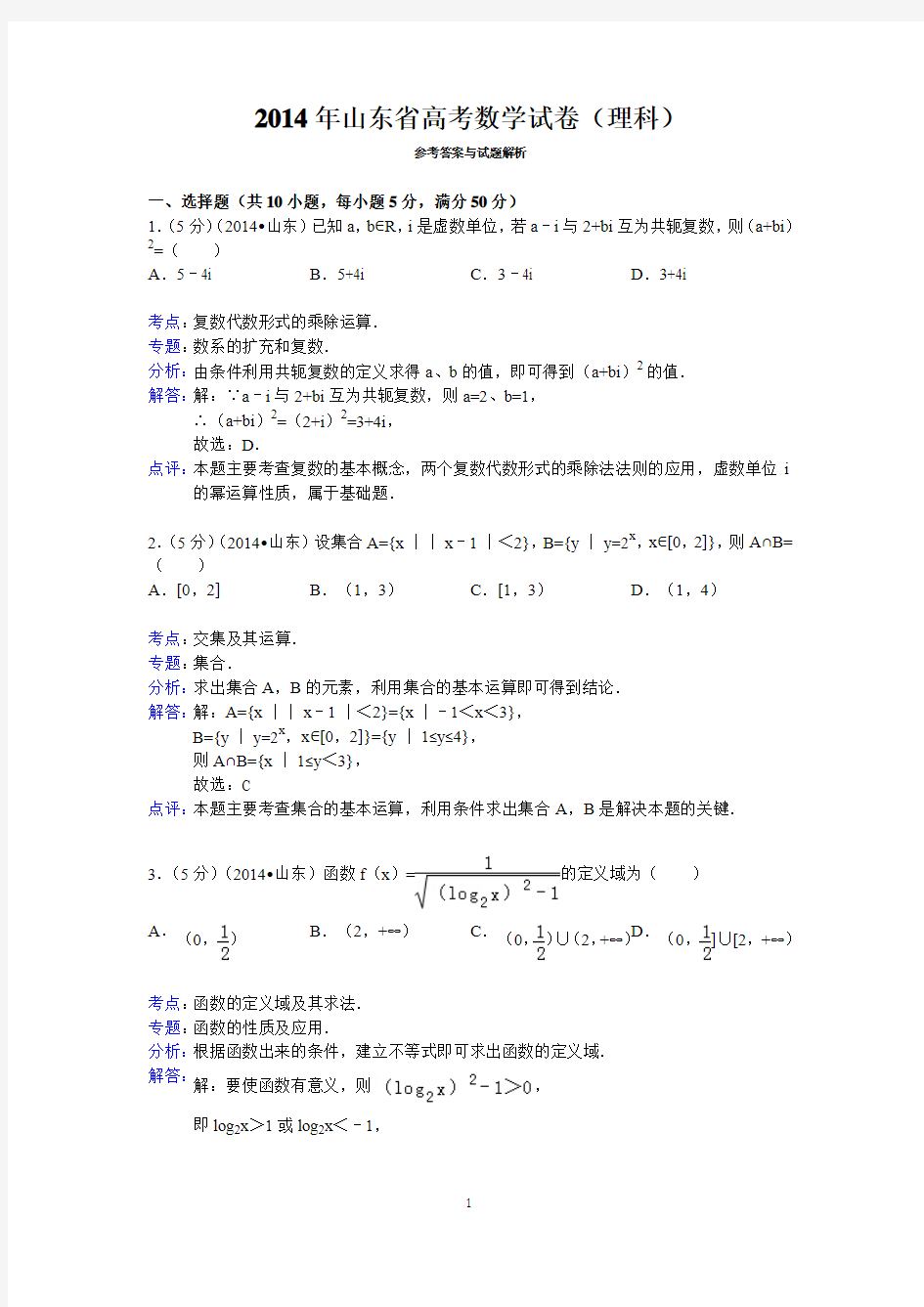 2014年山东省高考数学试卷(理科)答案与解析