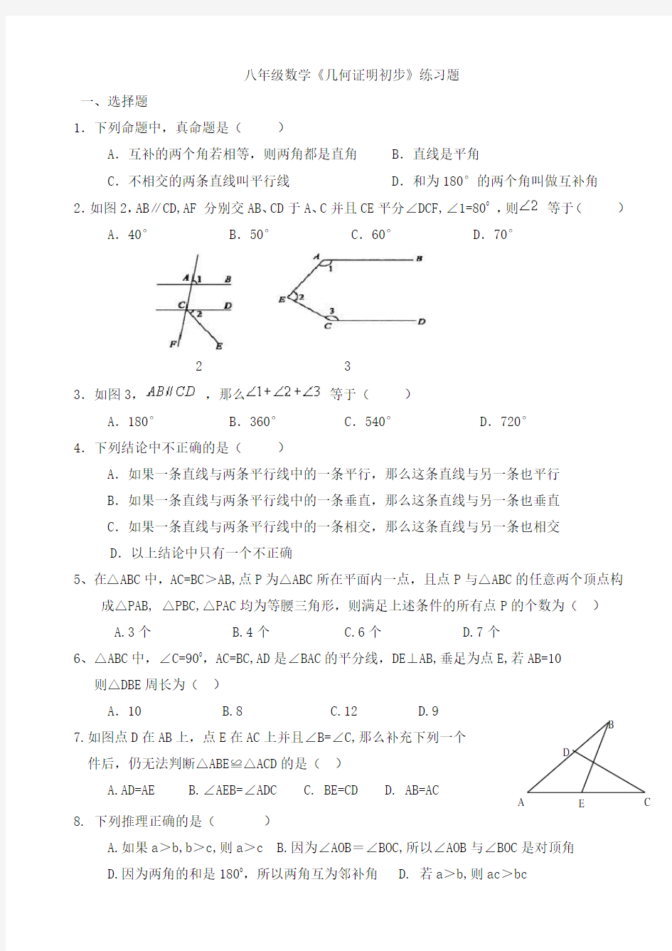 八年级数学《几何证明初步》练习题