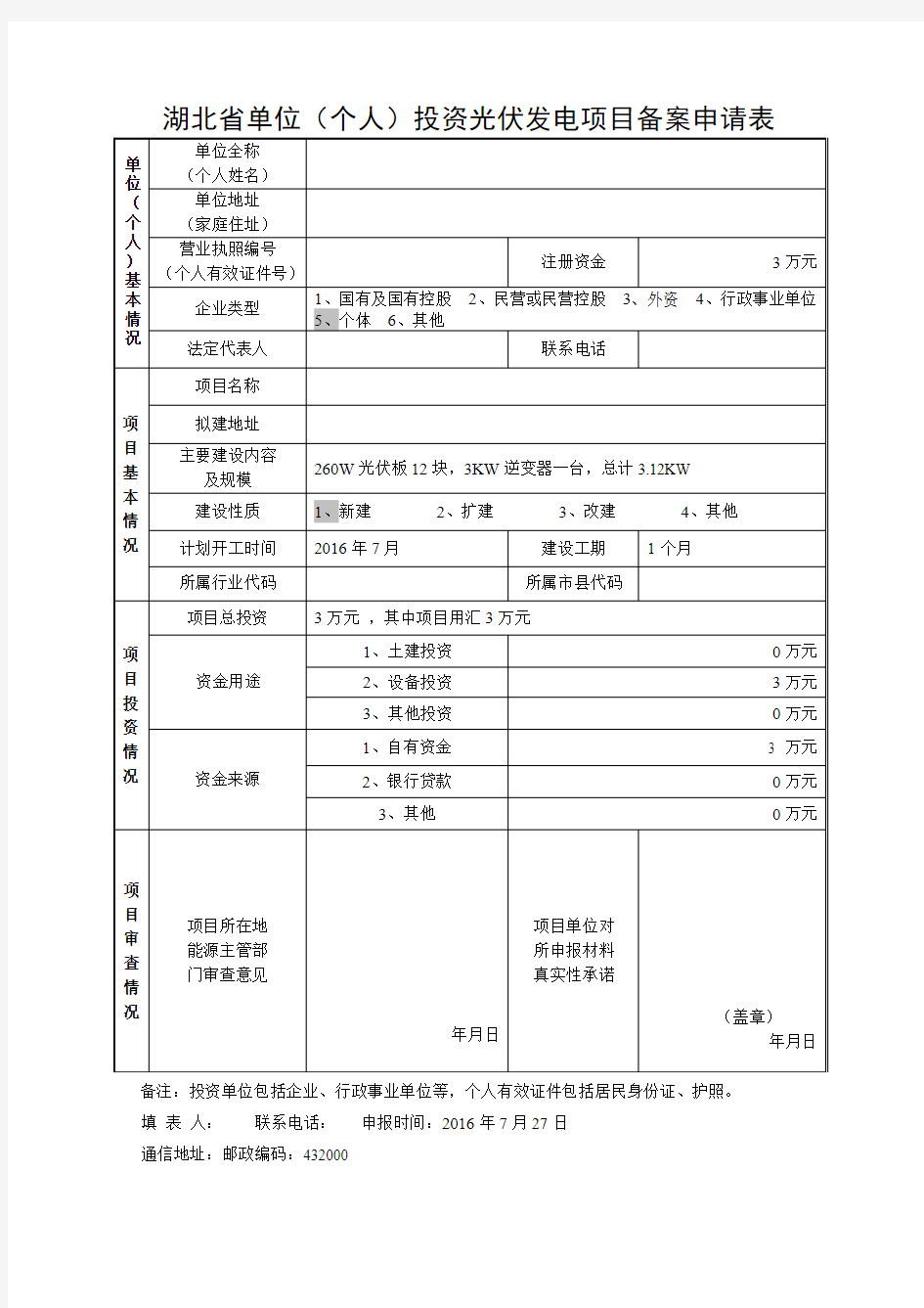 湖北省单位(个人)投资光伏发电备案申请表