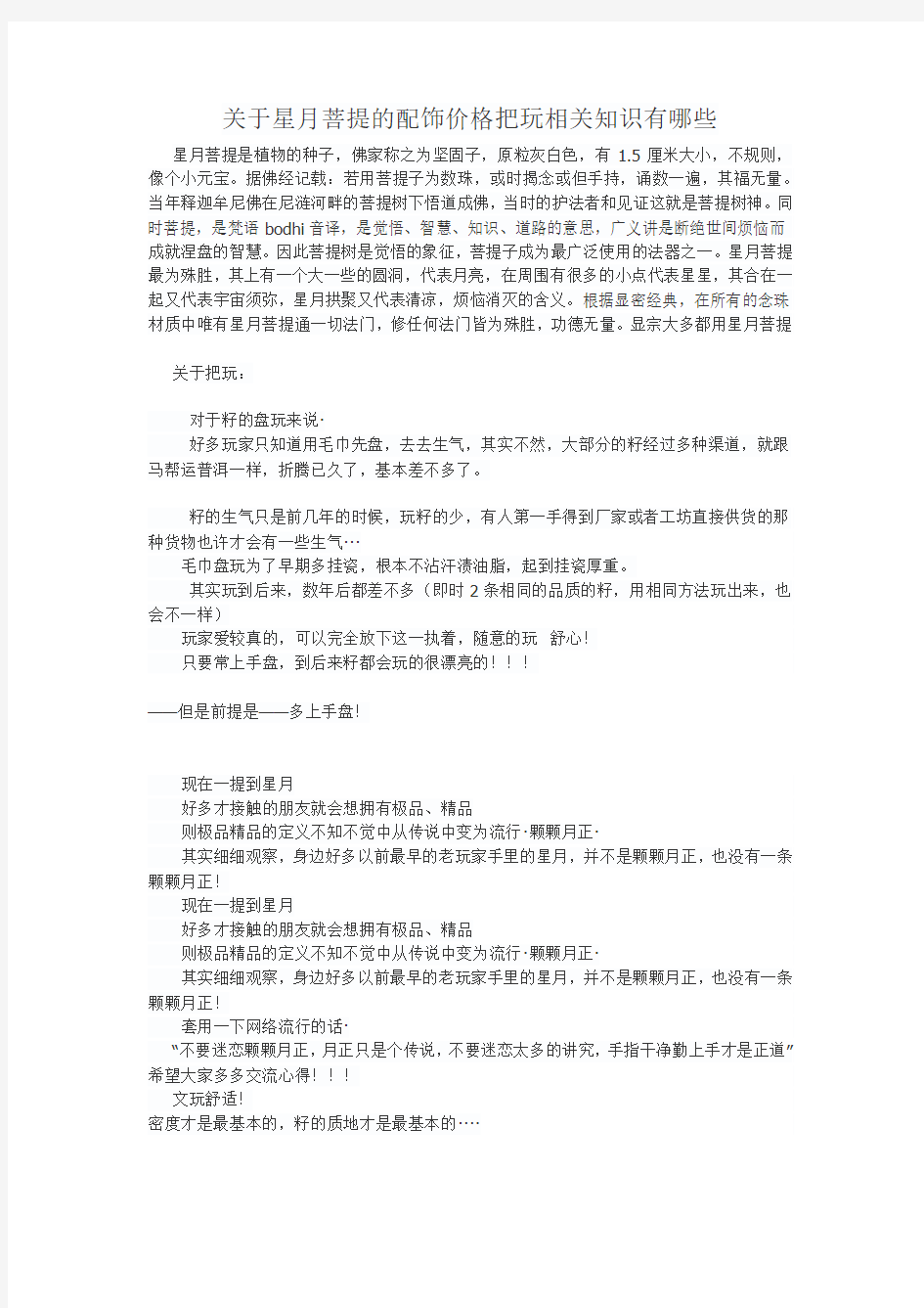 关于星月菩提的配饰价格把玩相关知识有哪些