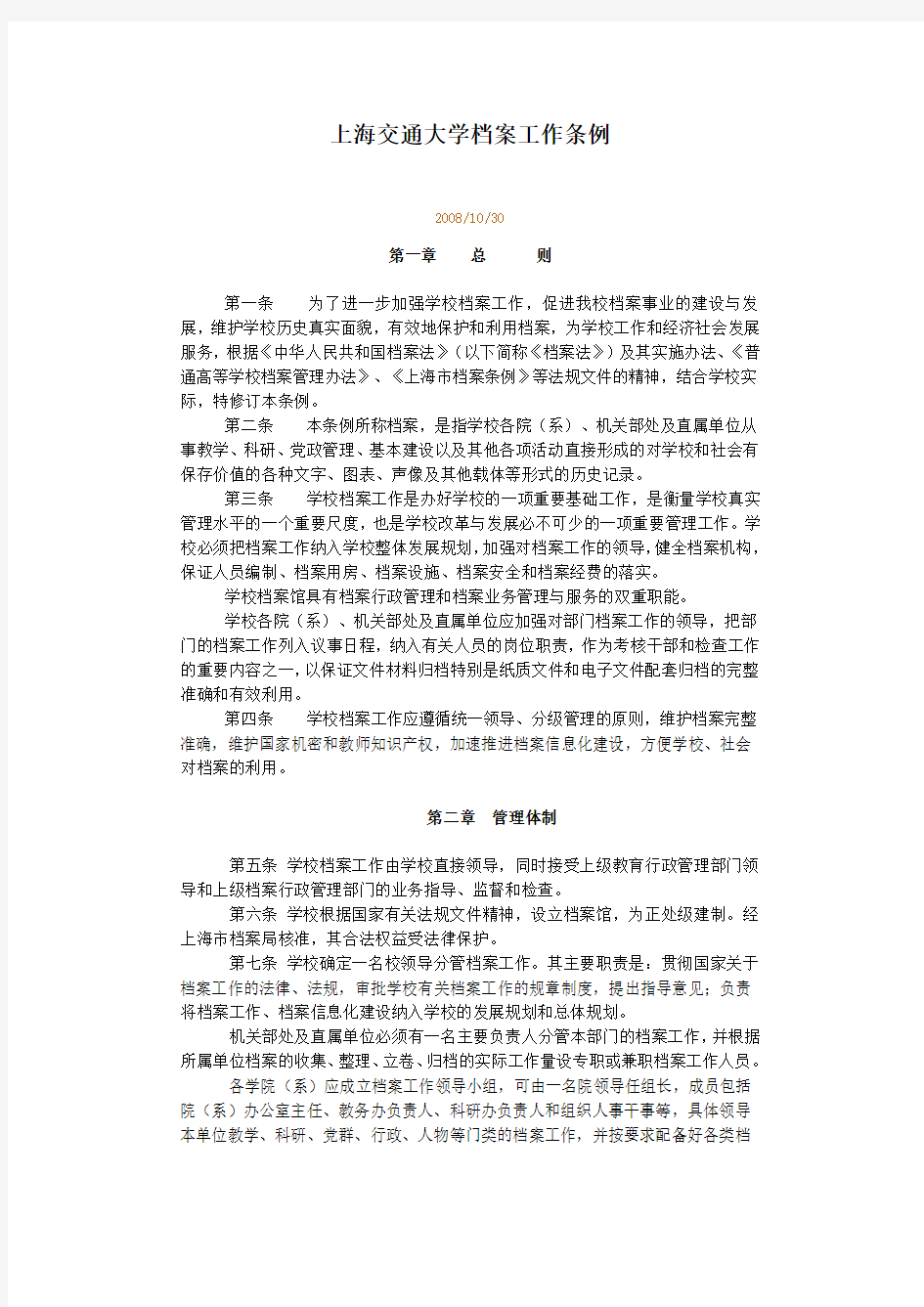 上海交通大学档案管理条例