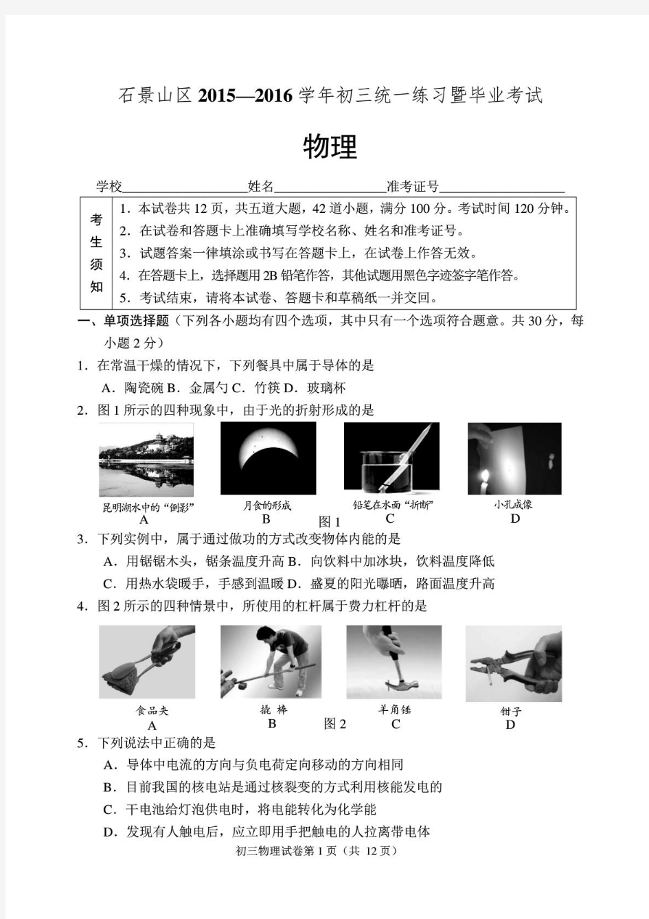 2016石景山区中考一模物理及答案