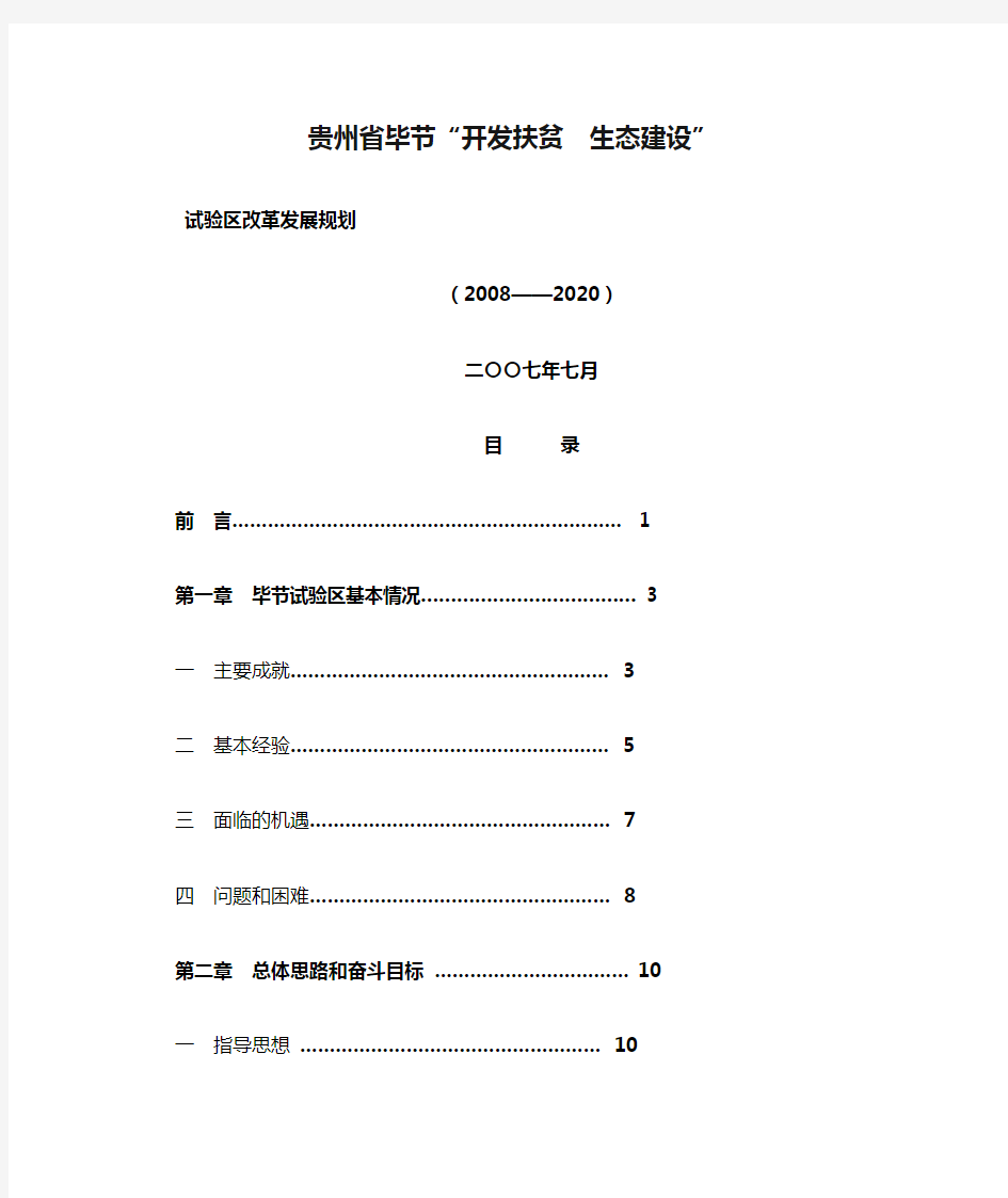 贵州省毕节“开发扶贫  生态建设”试验区改革发展规划(2008——2020)