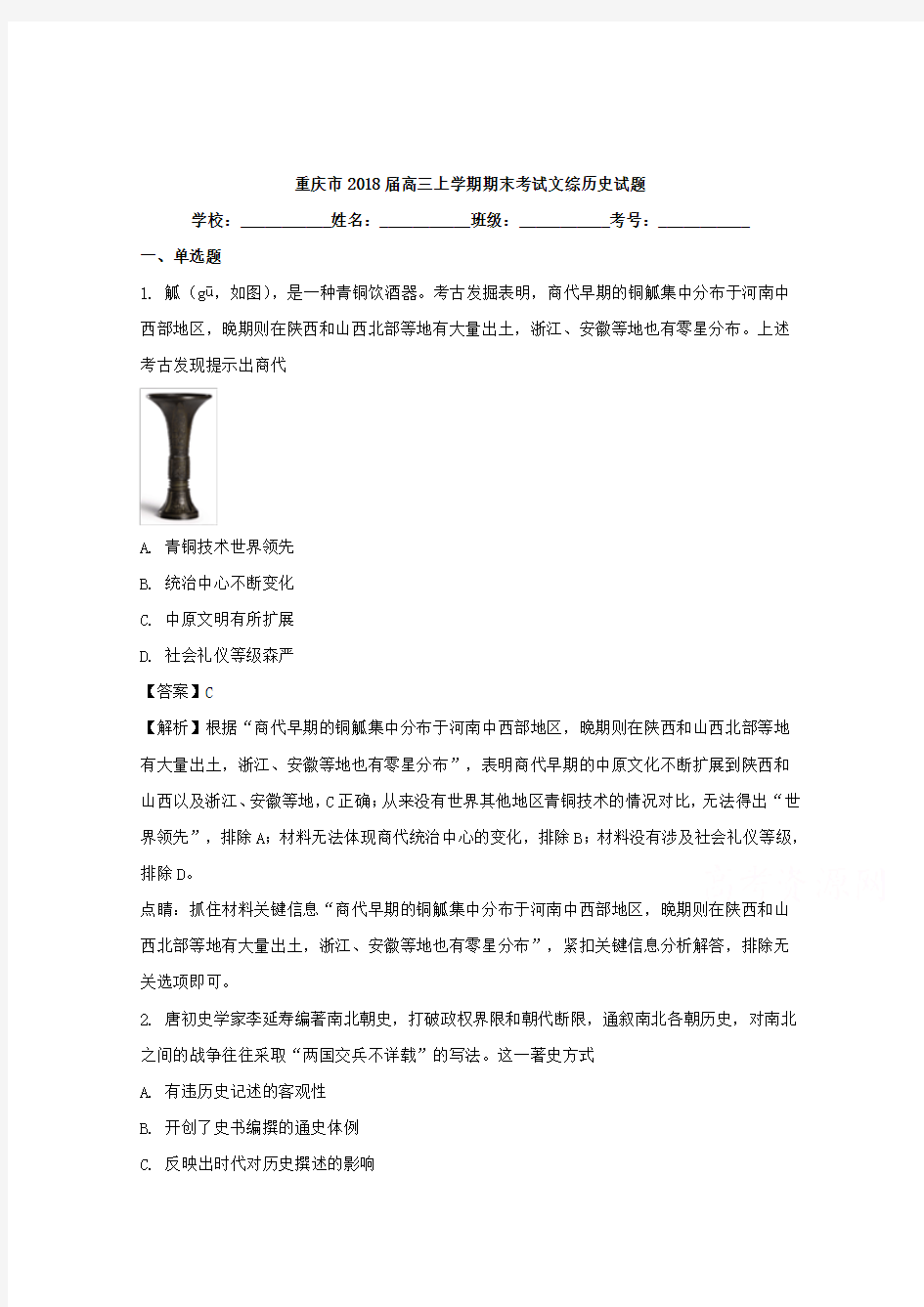 重庆市2018届高三上学期期末考试文综历史试题Word版含解析
