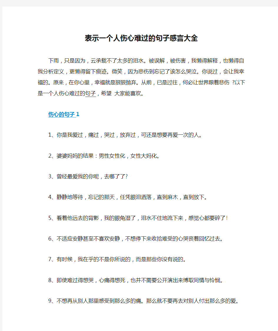 表示一个人伤心难过的句子感言大全