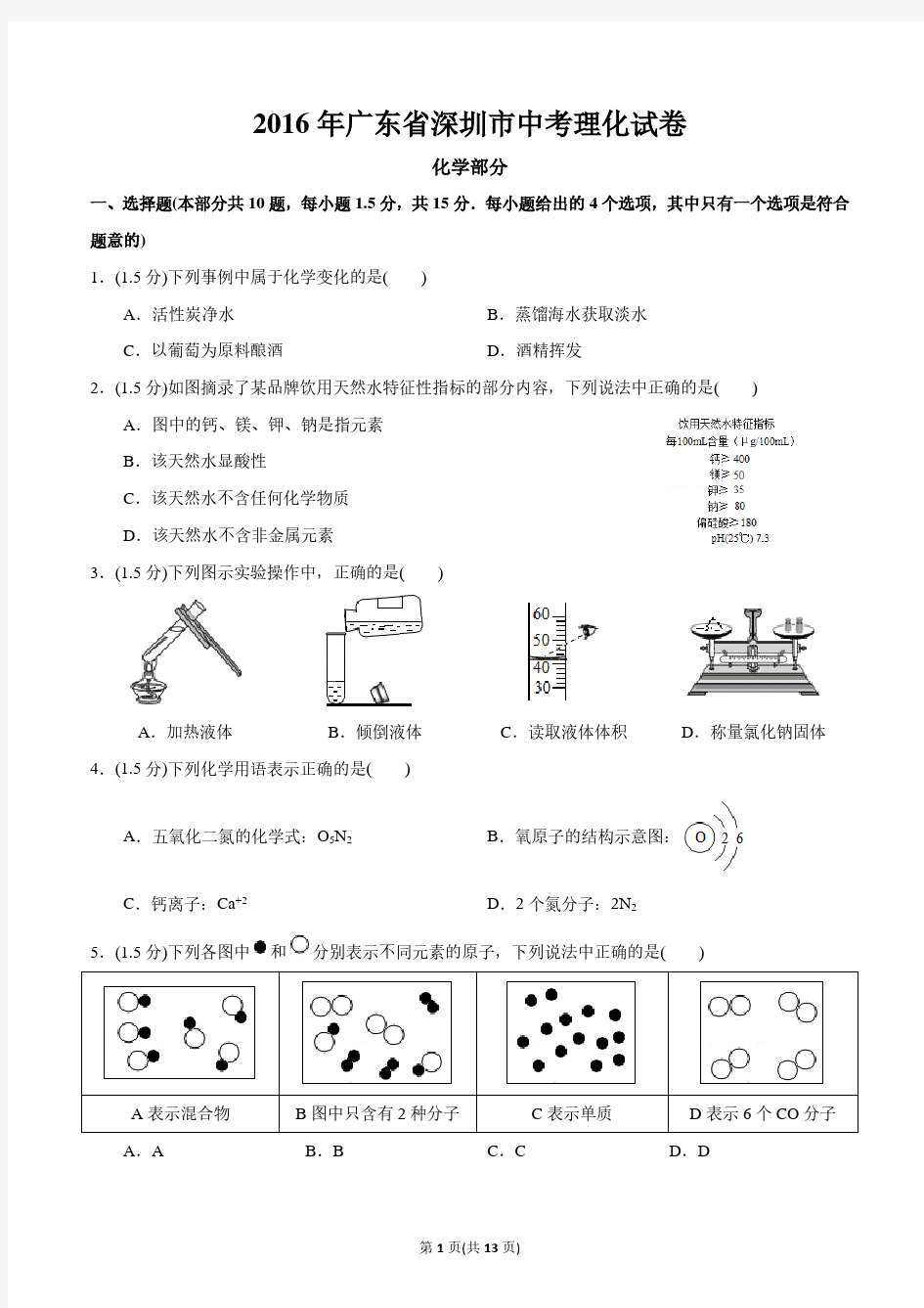 2016年广东省深圳市中考理化试卷