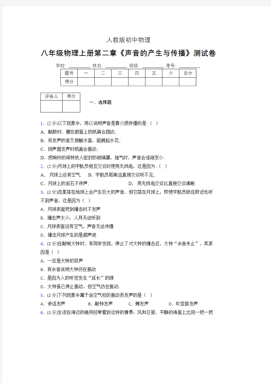 人教版八年级物理2-1《声音的产生与传播》专项练习(含答案) (769)