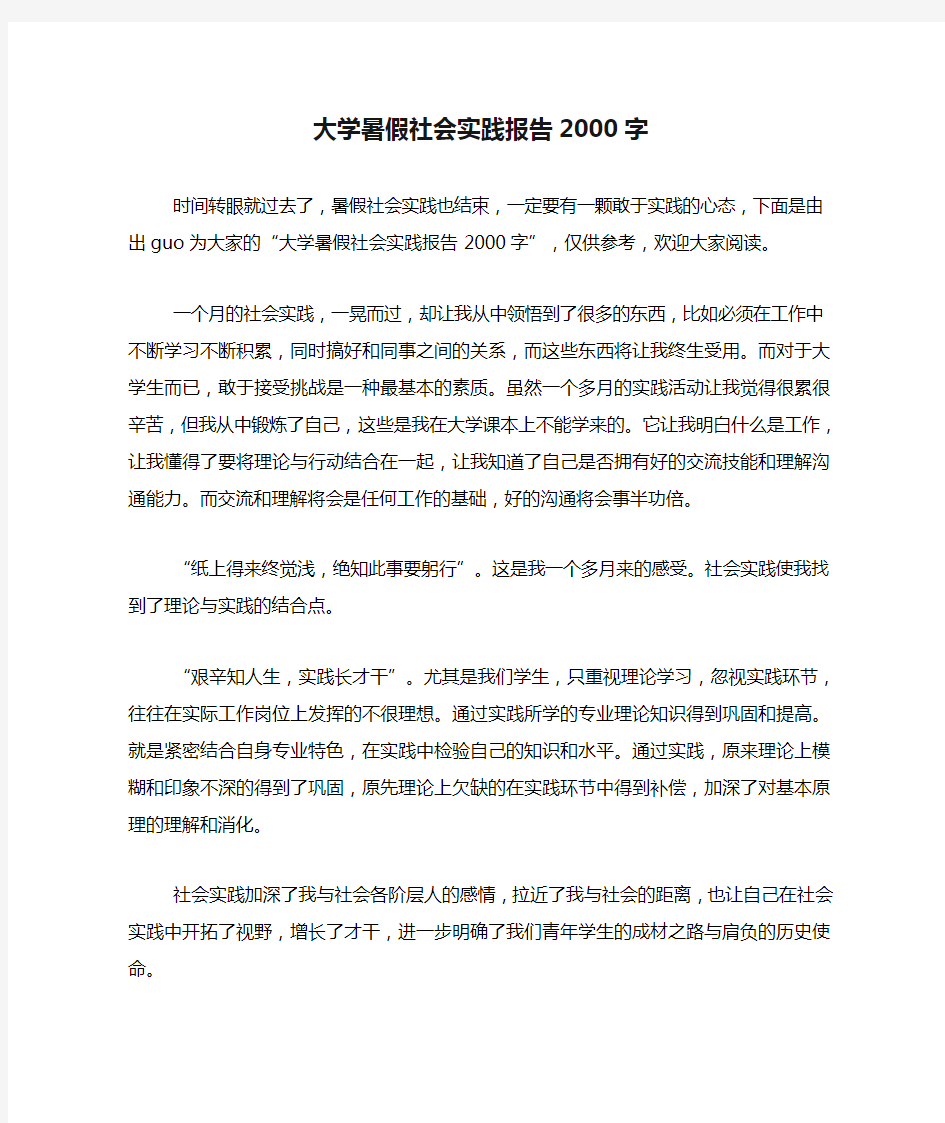 大学暑假社会实践报告2000字