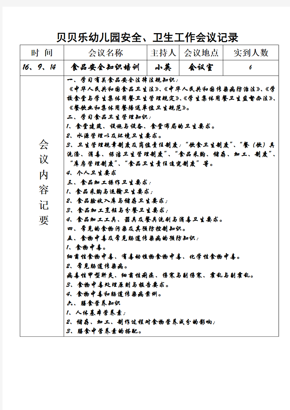 幼儿园食品安全培训记录 (1)