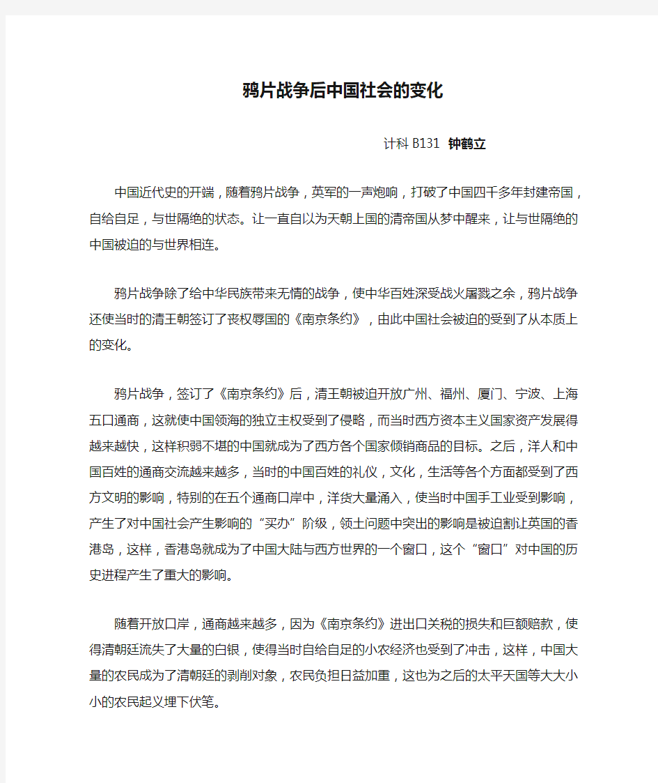 鸦片战争后中国社会的变化