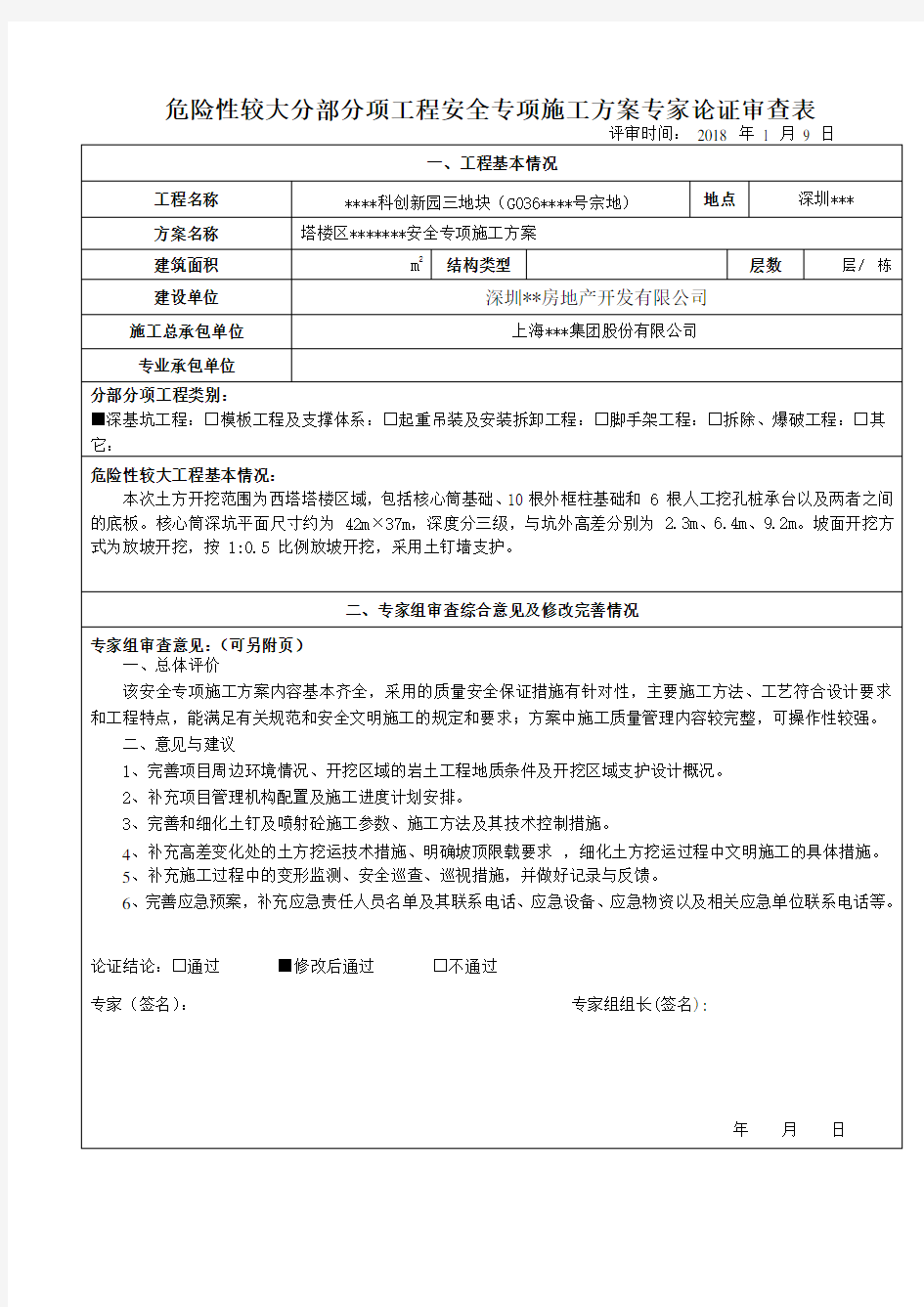 安全专项施工方案评审意见表