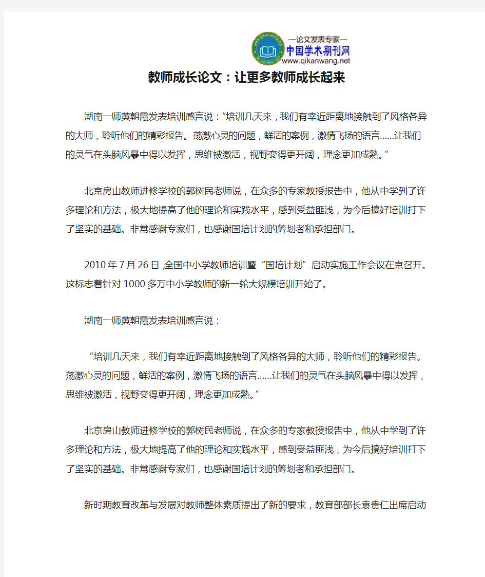 教师成长论文：让更多教师成长起来