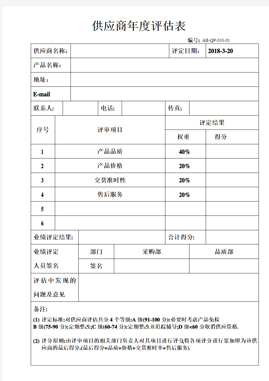 供应商年度评估表