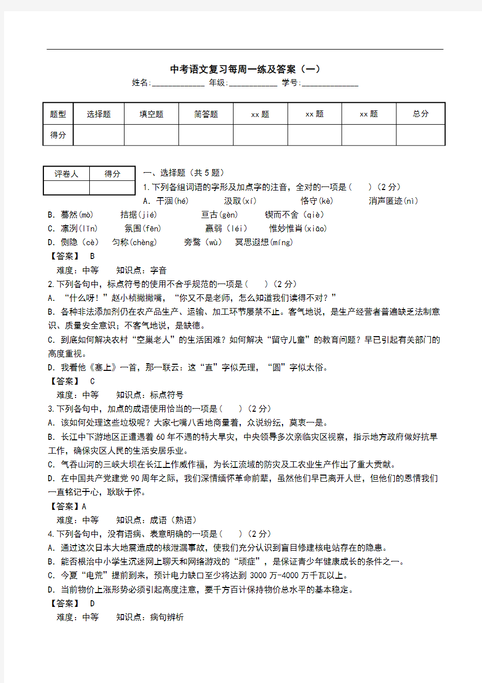  中考语文复习每周一练及答案(一).doc