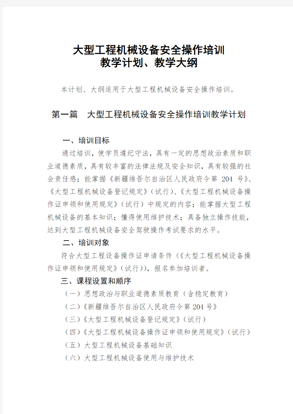 大型工程机械设备安全操作培训教学计划、教学大纲