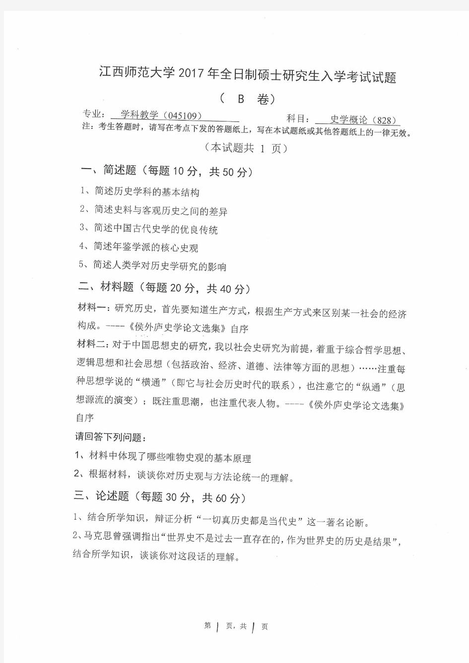 江西师范大学考研真题828史学概论__2017+史学概论硕士研究生专业课考试试题