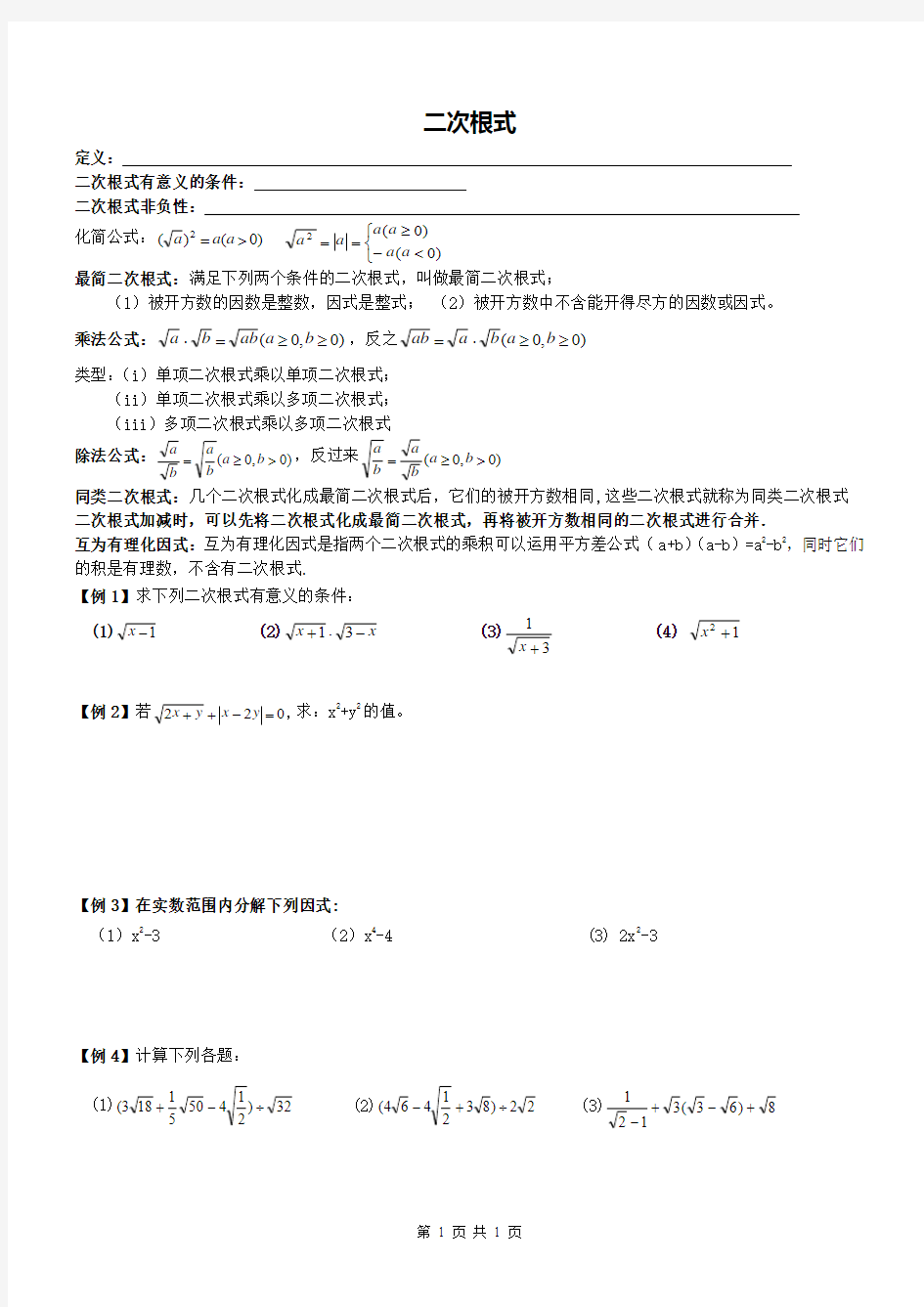 【名师点睛】人教版 2017年八年级数学下册 二次根式 例题+同步练习+测试题(word版)