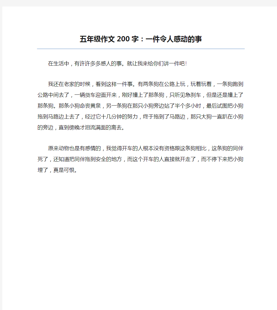 五年级作文200字：一件令人感动的事