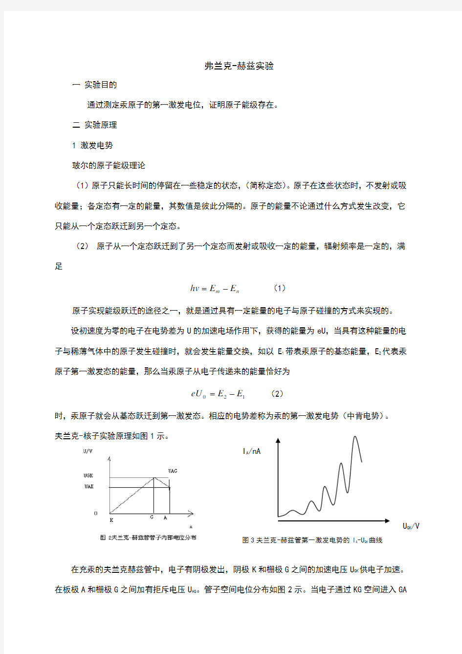 弗兰克-赫兹实验实验报告