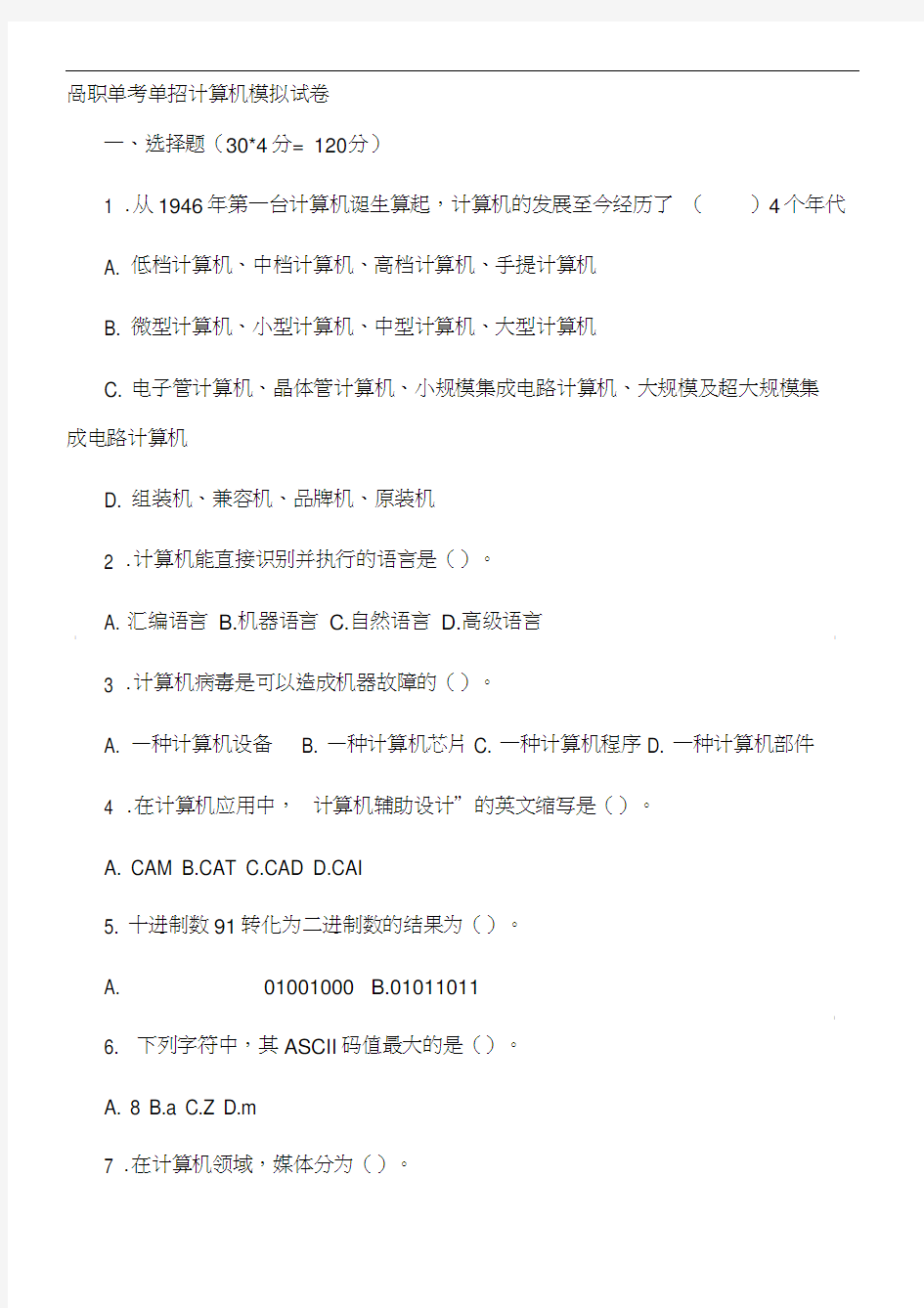 高职单考单招计算机模拟试卷一