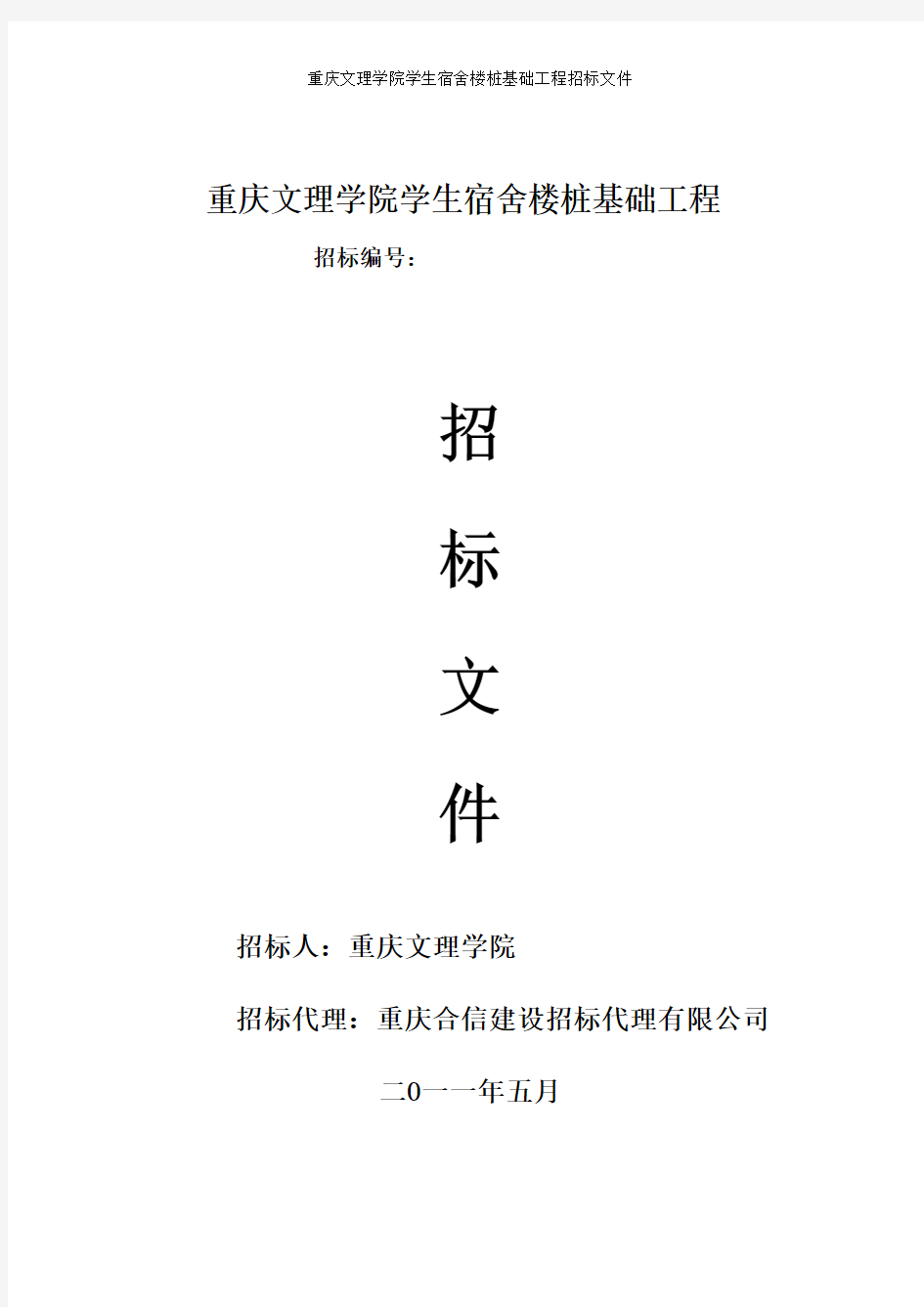 重庆文理学院学生宿舍楼桩基础工程招标文件