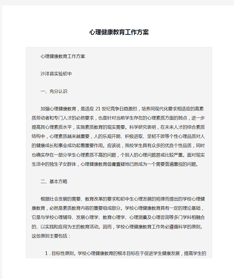 心理健康教育工作方案