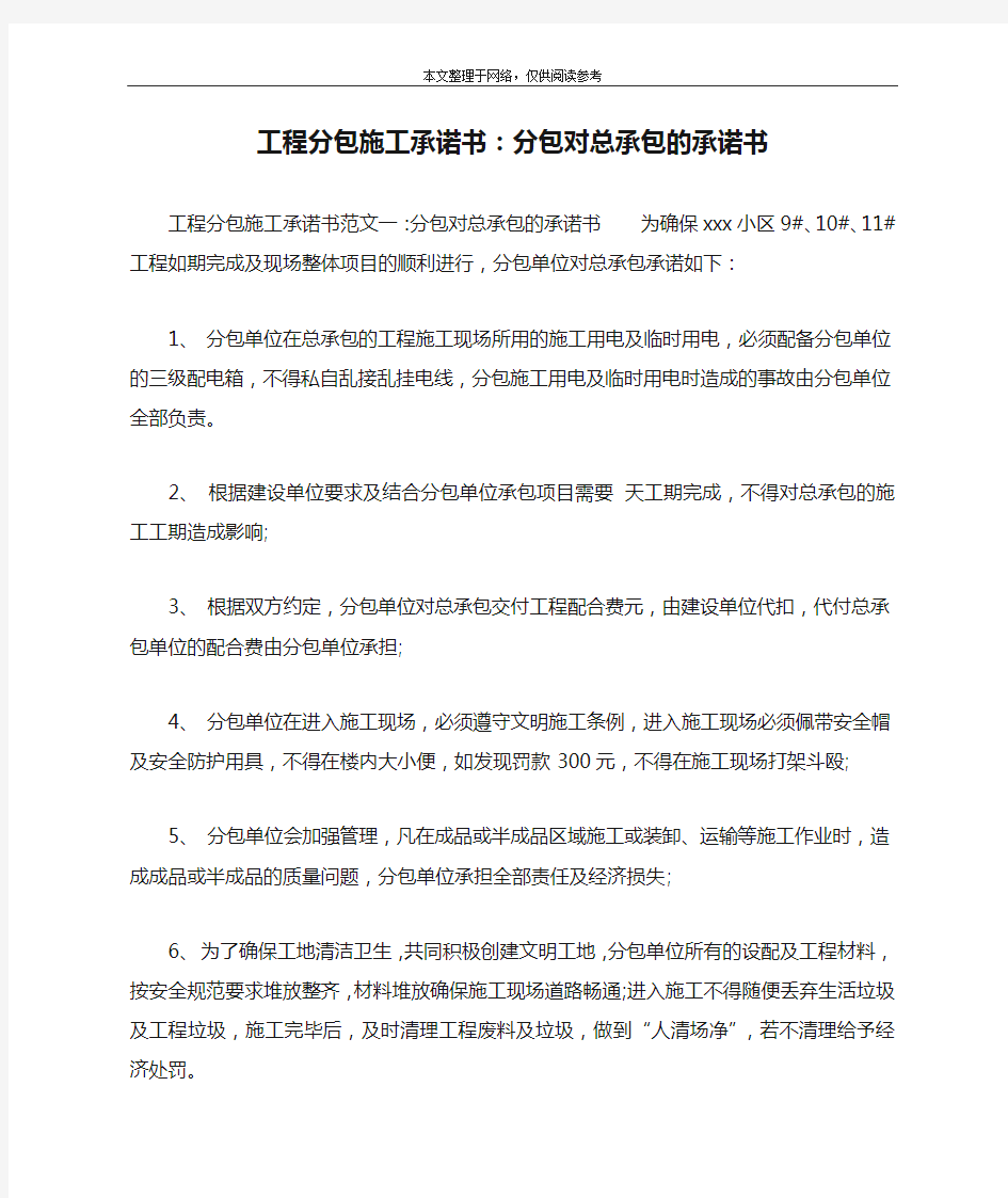 工程分包施工承诺书：分包对总承包的承诺书