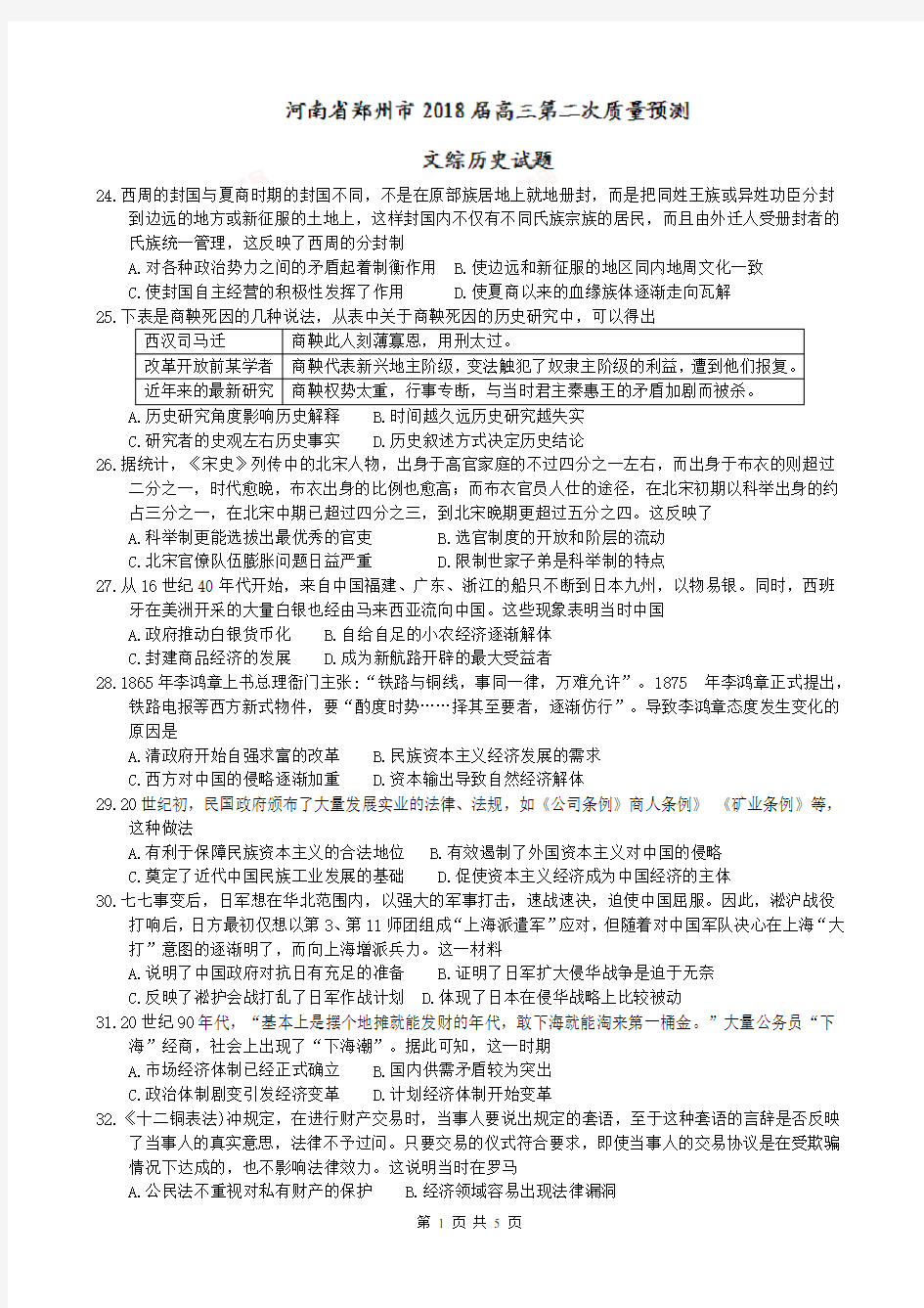 河南省郑州市2018届高三第二次质量预测文综历史试题