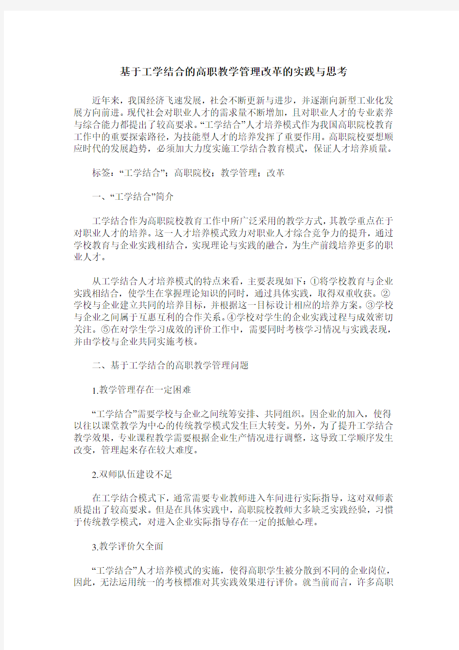 基于工学结合的高职教学管理改革的实践与思考