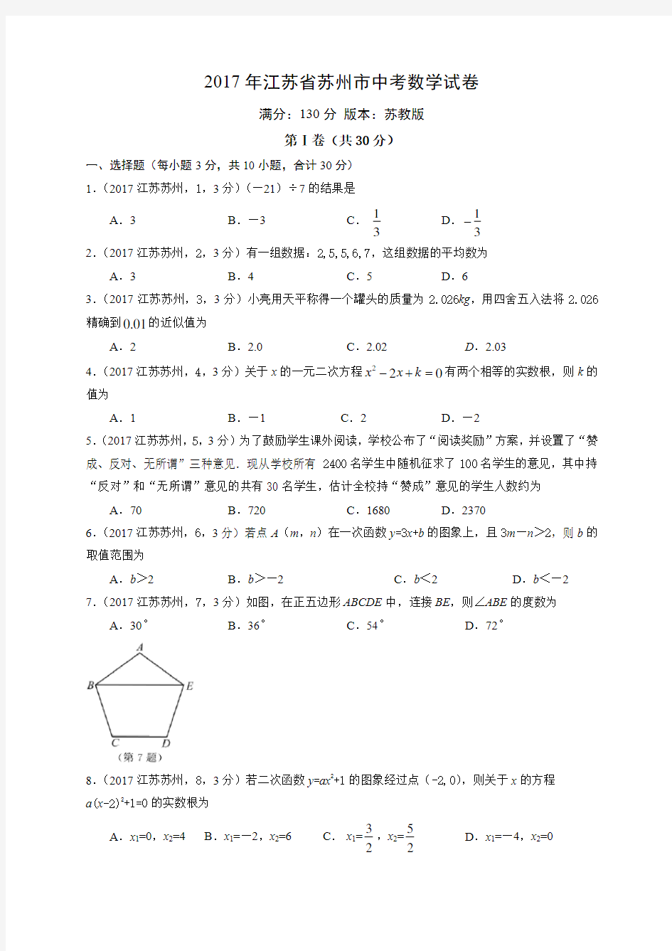 2017年江苏苏州中考数学解析版