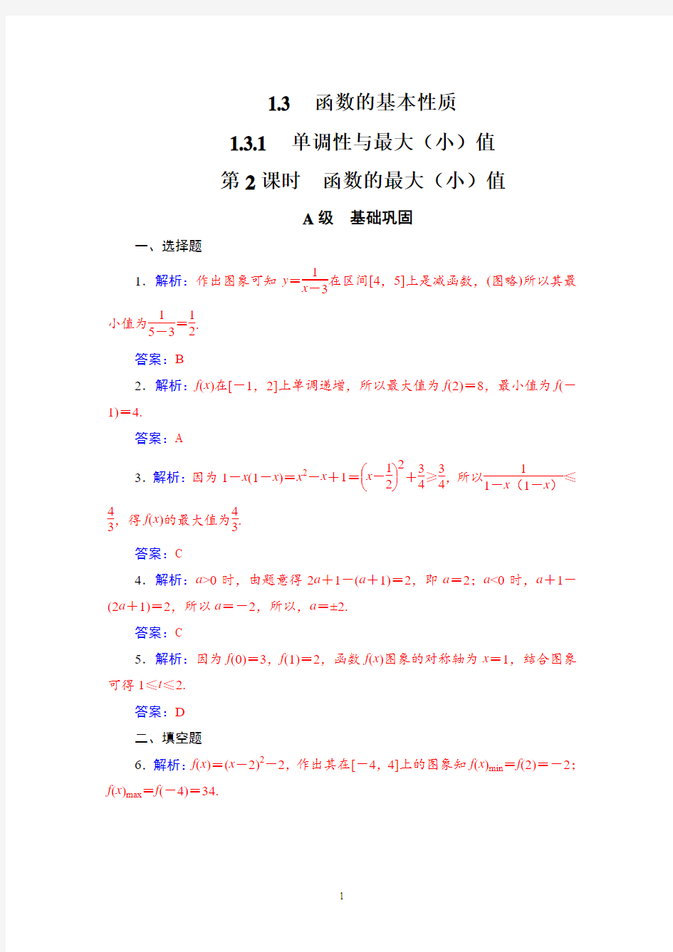 第一章1.3-1.3.1第2课时函数的最大(小)值 答案