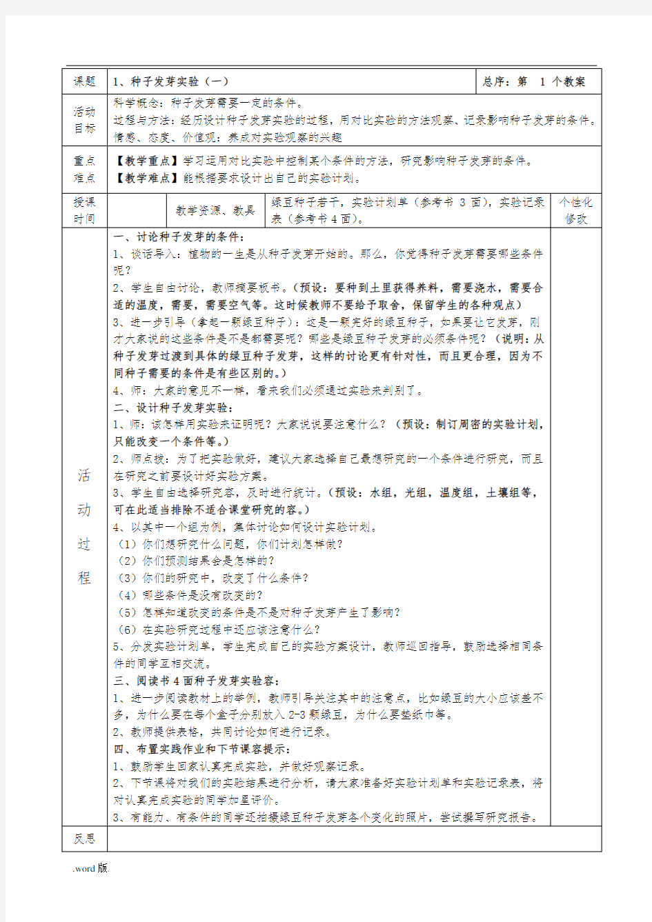 教科版五年级(上册)科学教学设计表格资料全