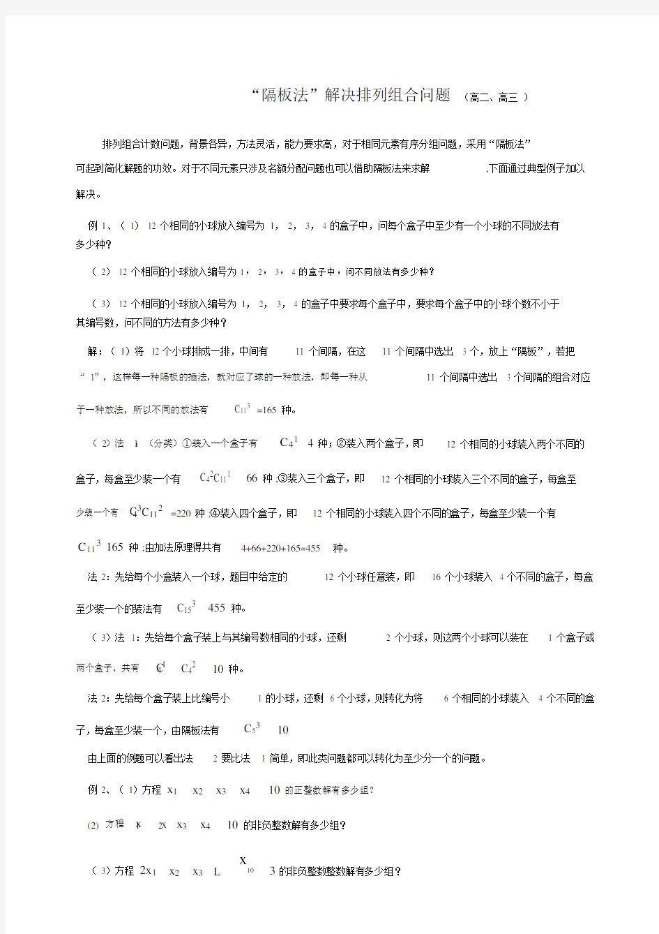 隔板法”解决排列组合问题.docx