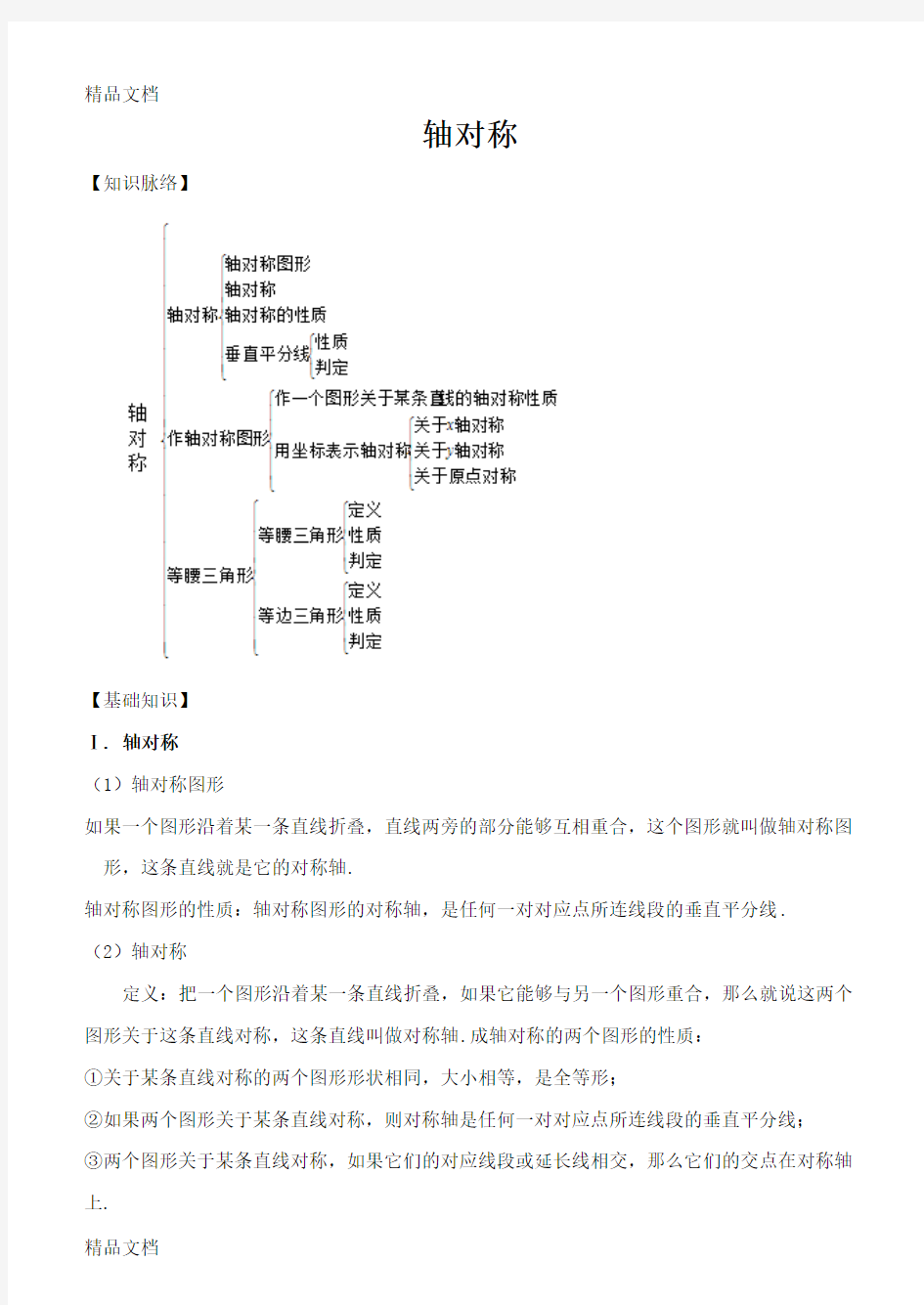 最新八年级数学轴对称知识点总结