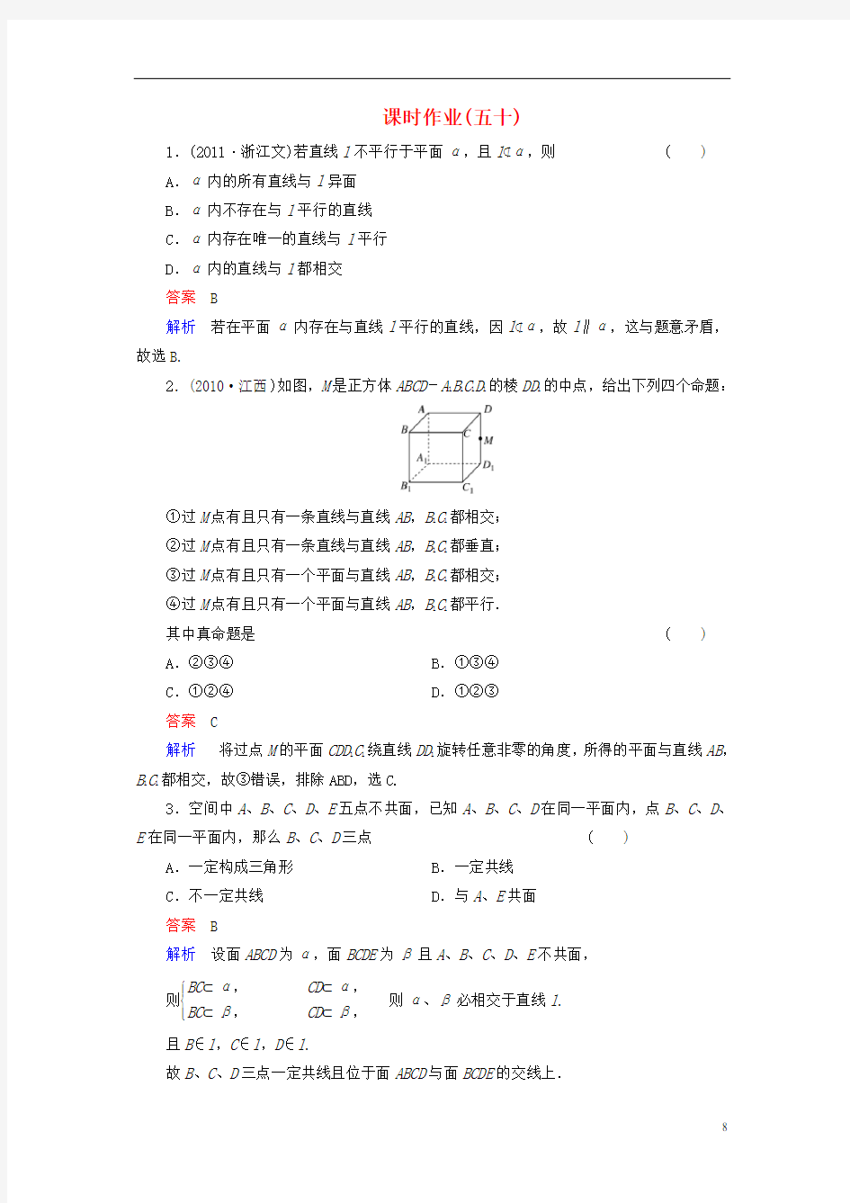 (新课标)河北省衡水重点中学高考数学 课时作业讲解50 理 