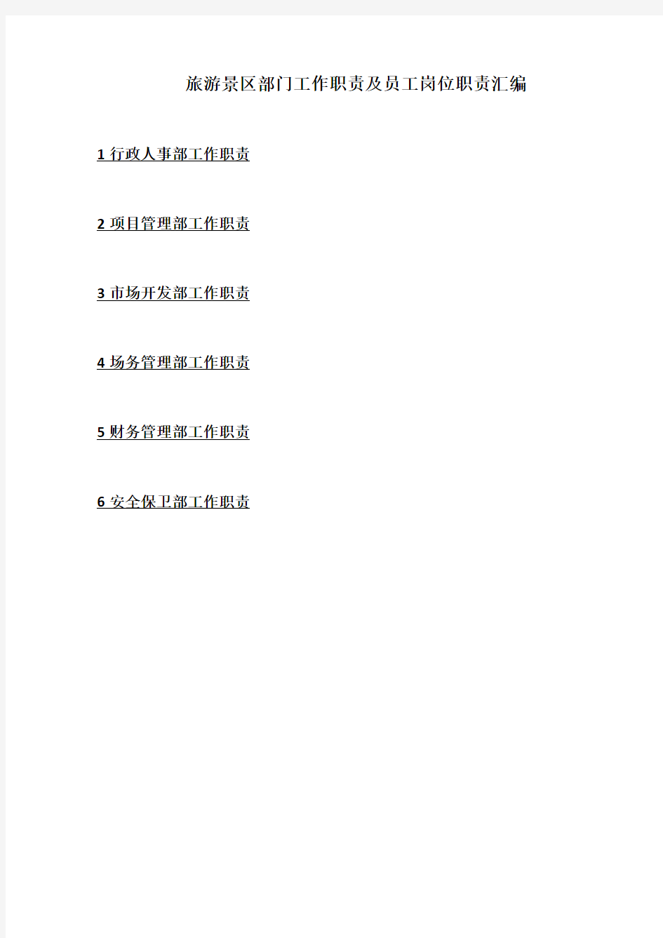 旅游景区部门工作职责及员工岗位职责汇编