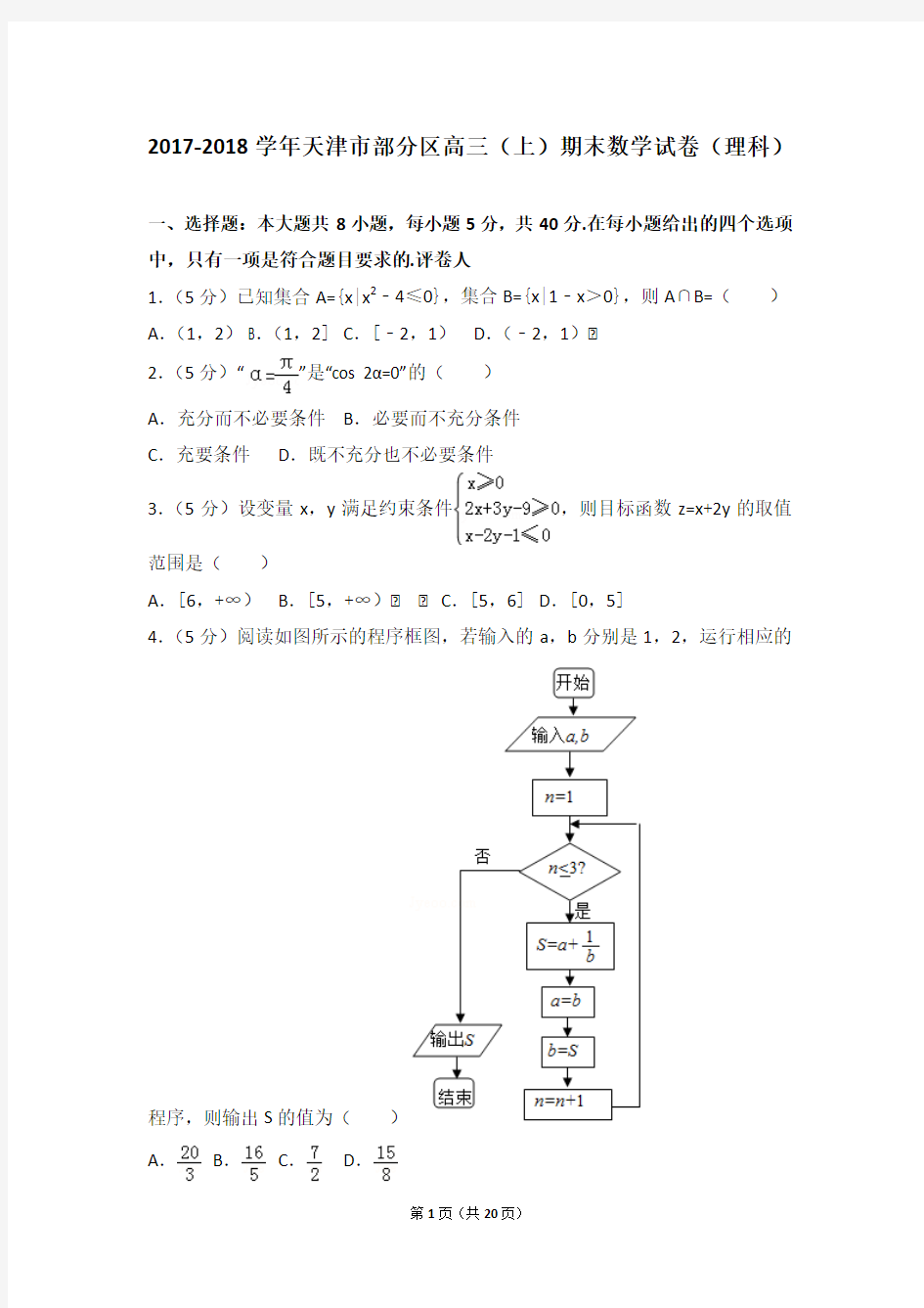 2017-2018年天津市部分区高三(上)期末数学试卷和参考答案(理科)