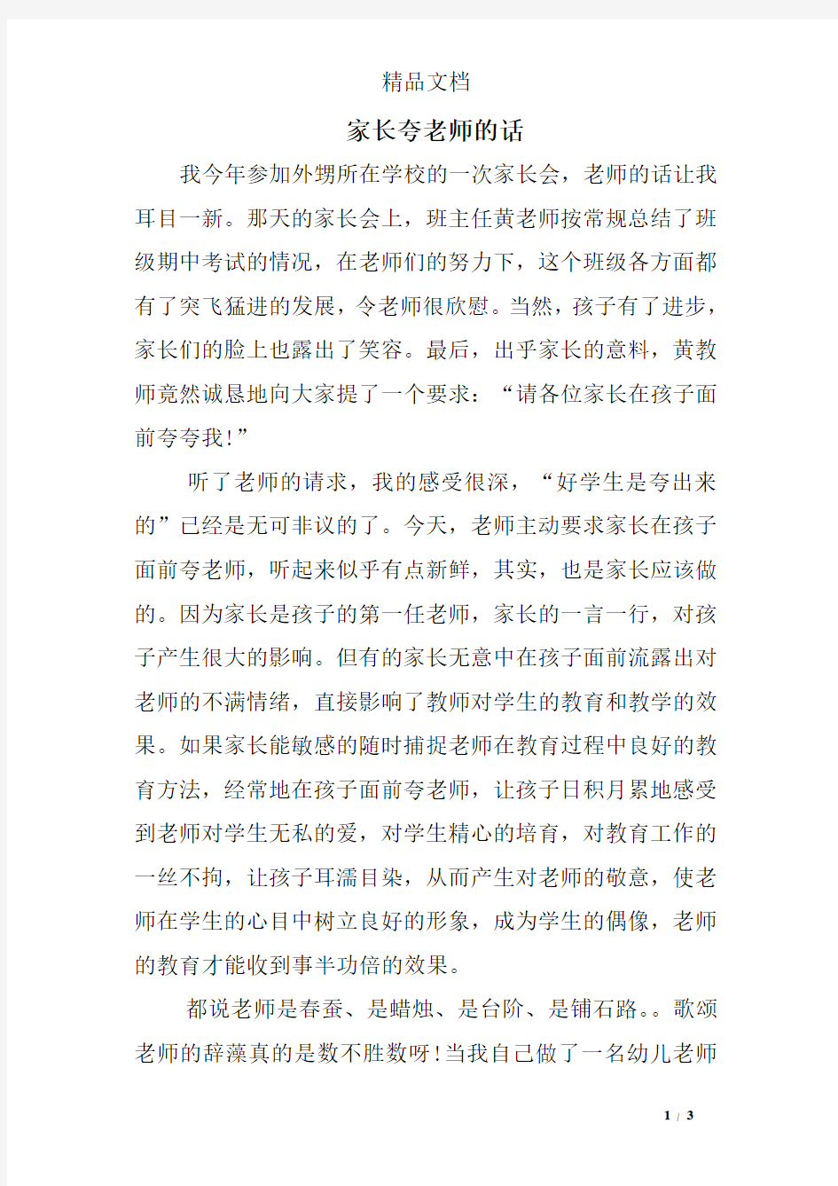 家长夸老师的话