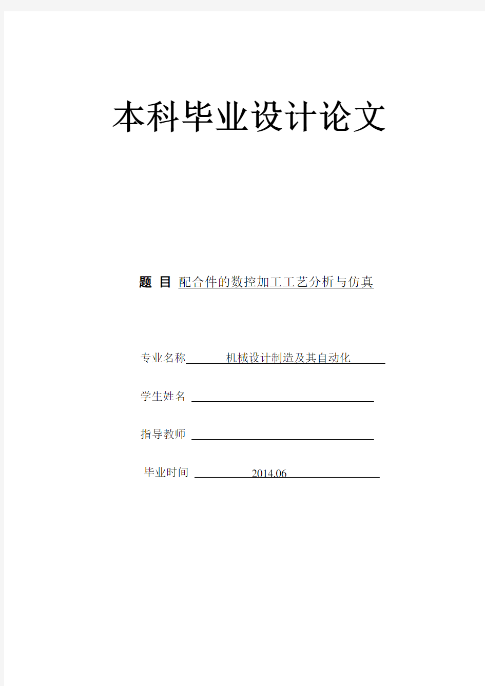 配合件的数控加工工艺分析与仿真毕业设计论文