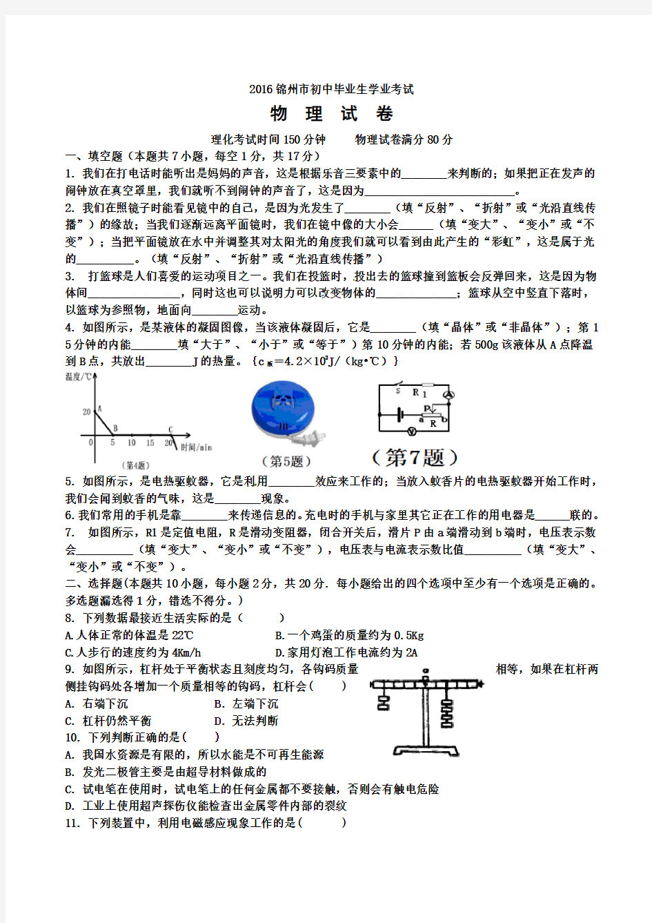 2016年锦州市中考物理试卷及答案