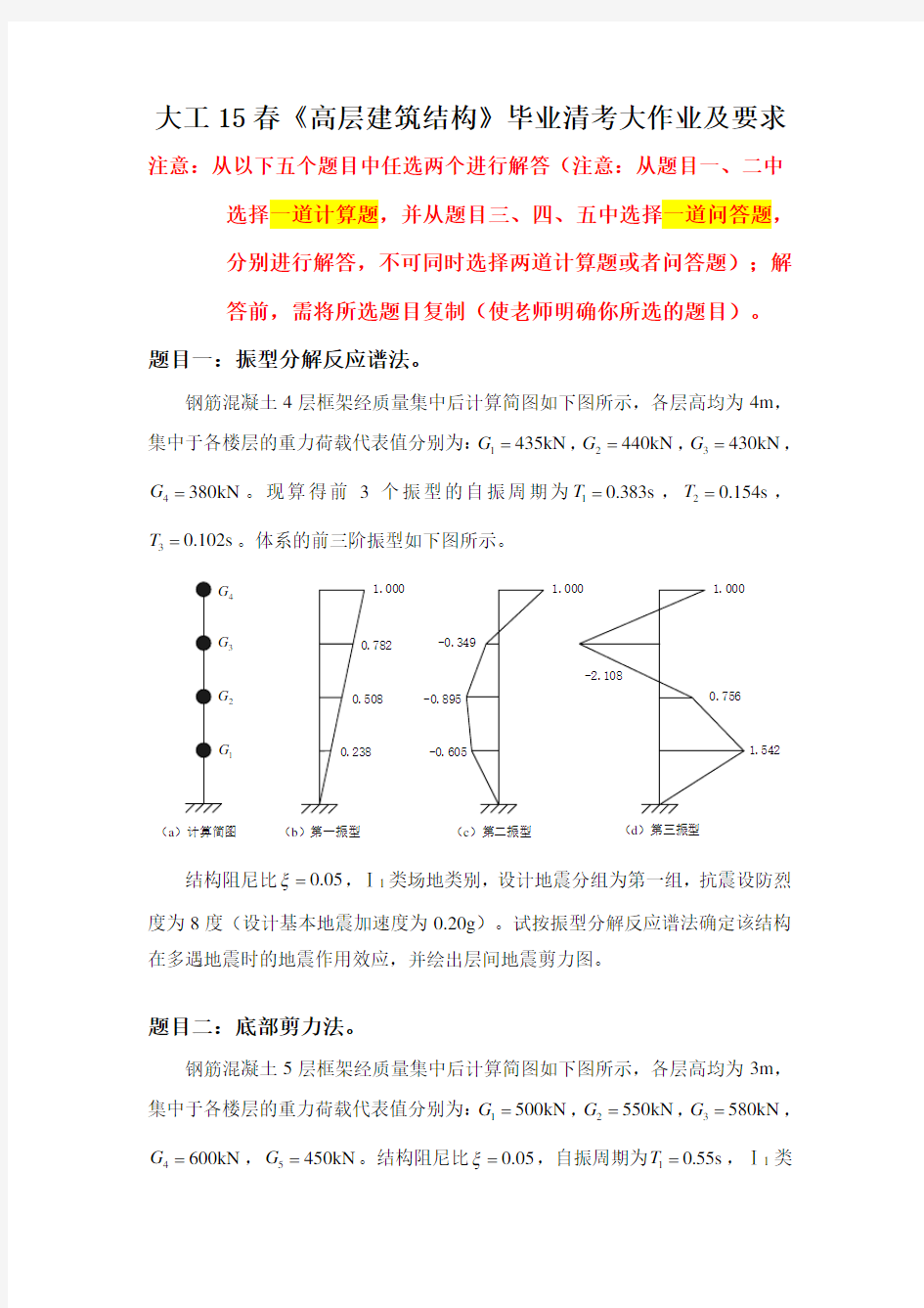 大工15春《高层建筑结构》毕业清考大作业及要求答案