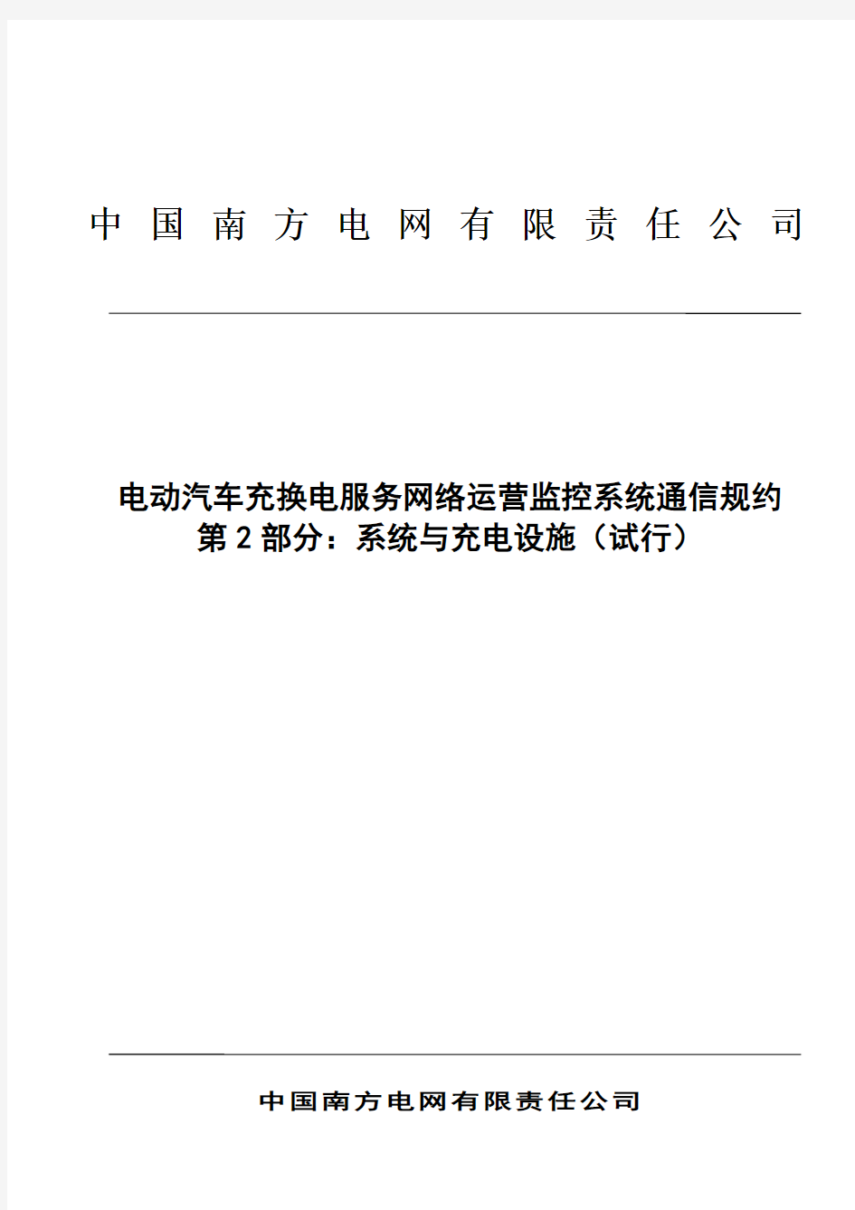 南方电网公司电动汽车充换电服务网络运营监控系统通信规约第2部分：系统与充电设施(试行)