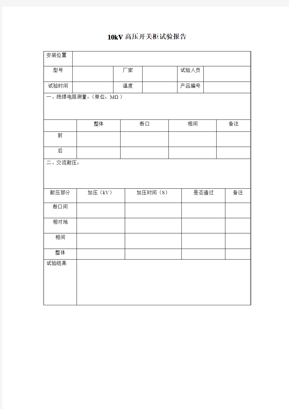 10kV高压开关柜试验报告