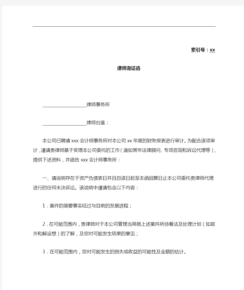 会计师事务所审计工作底稿之(预计负债)律师询证函及回复模版