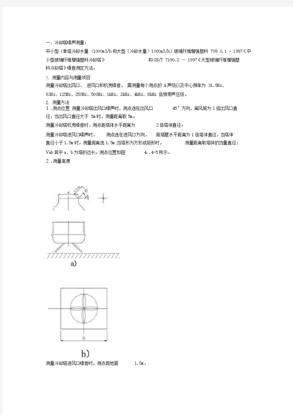 冷却塔噪声处理