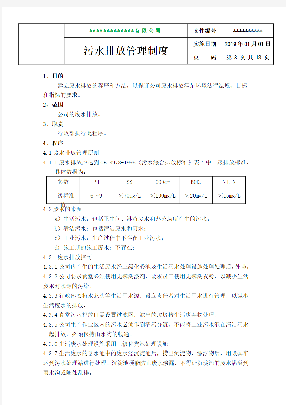 污水排放管理制度